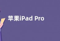 苹果iPad Pro 2024最新消息：史上最强平板