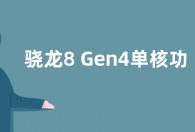 骁龙8 Gen4单核功耗可达10W 预计4月完成设计