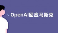 OpenAI回应马斯克起诉：坚决不同意