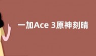 一加Ace 3原神刻晴定制机售价3399元 采用新配色