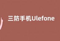 三防手机Ulefone Armor 23 Ultra发布 支持双向卫星通信