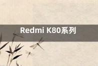 Redmi K80系列曝光：首批搭载骁龙8 Gen4芯