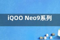 iQOO Neo9系列发布时间曝光 骁龙8s Gen3处理器加持