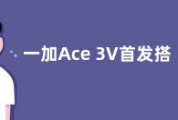一加Ace 3V首发搭载骁龙7+ Gen3：台积电4nm工艺