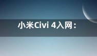 小米Civi 4入网：首发骁龙8s Gen 3处理器