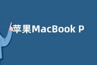 苹果MacBook Pro14价格暴跌3000多元 搭载M3 Pro芯片