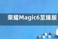 荣耀Magic6至臻版再现壮美山河 3月18日发布
