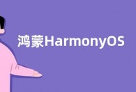 鸿蒙HarmonyOS 4新体验版“尝鲜招募” 支持机型名单公布