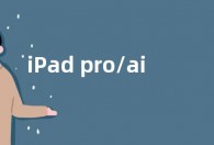 iPad pro/air2024最快3月亮相：首次用上M3芯片