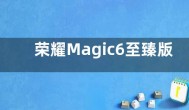 荣耀Magic6至臻版/保时捷搭载金刚巨犀玻璃：不贴膜也抗造