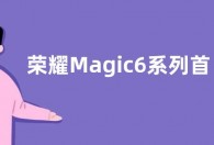 荣耀Magic6系列首发叠光绿洲护眼屏：屏幕寿命提升
