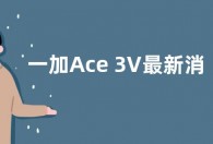 一加Ace 3V最新消息：首发最新一代高通芯片