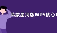 鸿蒙星河版WPS核心功能版本已交付：原生开发 无缝协同