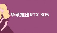 华硕推出RTX 3050 LP BRK显卡：无需外接供电