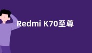 Redmi K70至尊版曝光：天玑9300+加持 性能再创新高