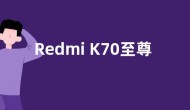 Redmi K70至尊版曝光：天玑9300+加持 性能再创新高