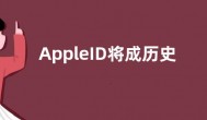 AppleID将成历史 改名苹果账户Apple Account
