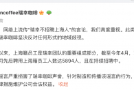 瑞幸辟谣“不招上海人”,网传消息不实，先后聘请沪籍员工超五千